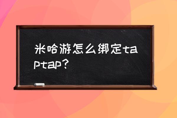 米游社通行证怎么添加账号 米哈游怎么绑定taptap？