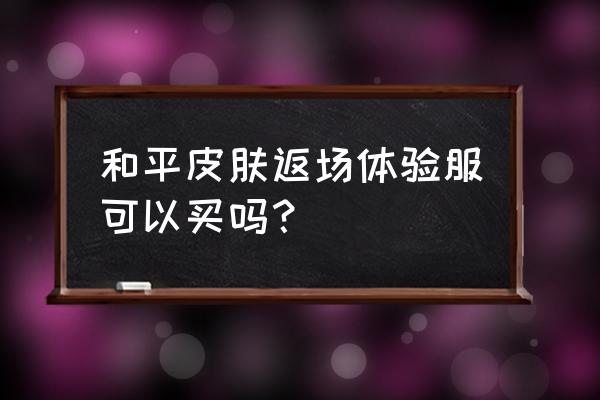 和平精英设置小团团语音包 和平皮肤返场体验服可以买吗？