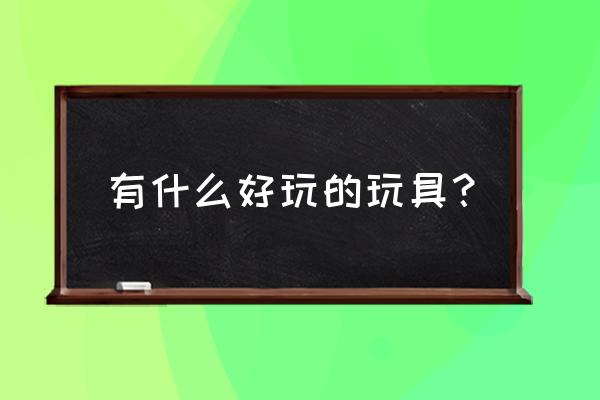 dnf幻梦次元怎么兑换 有什么好玩的玩具？