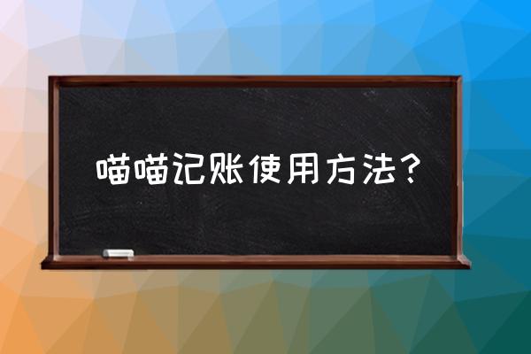 喵喵大冒险6关攻略 喵喵记账使用方法？