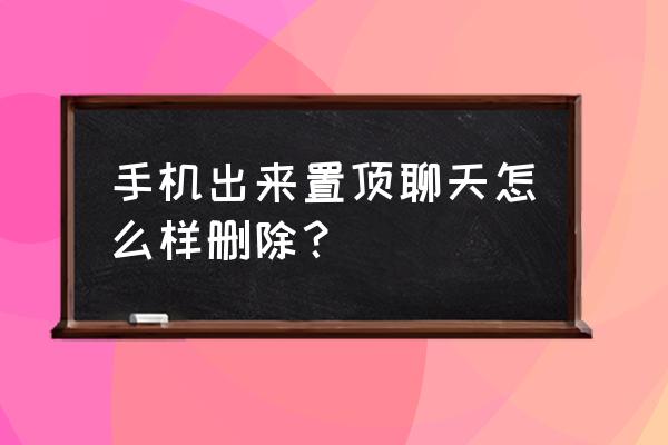 安卓微信置顶折叠功能在哪里 手机出来置顶聊天怎么样删除？