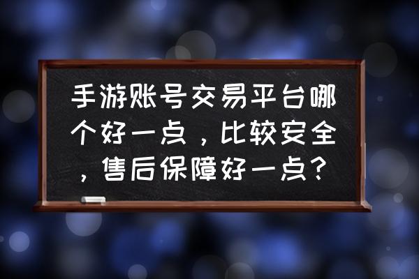 手游交易app哪个靠谱 手游账号交易平台哪个好一点，比较安全，售后保障好一点？