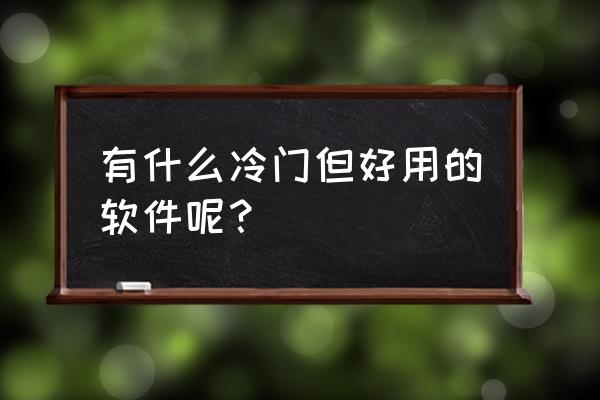 f1智能手环心率健康监测使用方法 有什么冷门但好用的软件呢？