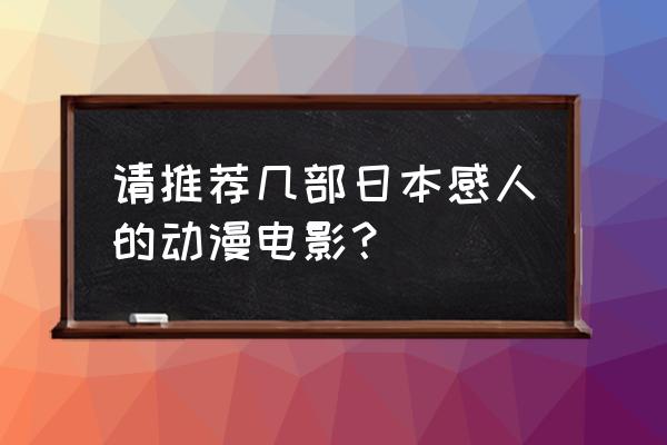 最经典的日本动漫排行 请推荐几部日本感人的动漫电影？