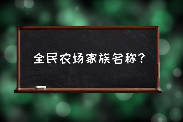 全民斩仙攻略 全民农场家族名称？