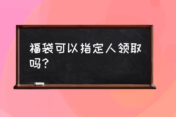 如何发粉丝团超级福袋 福袋可以指定人领取吗？