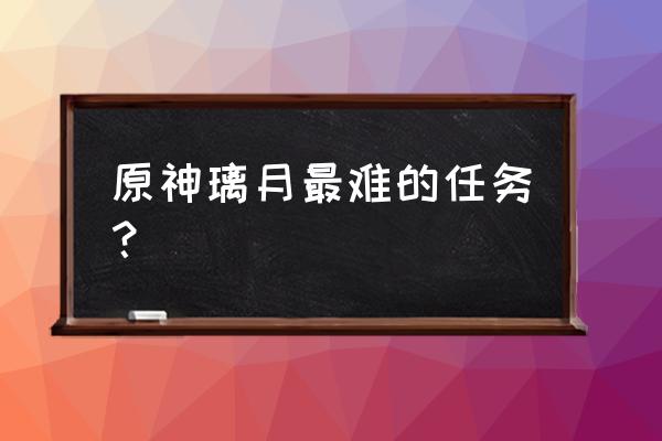 原神靖世九柱怎么打遗迹猎者 原神璃月最难的任务？