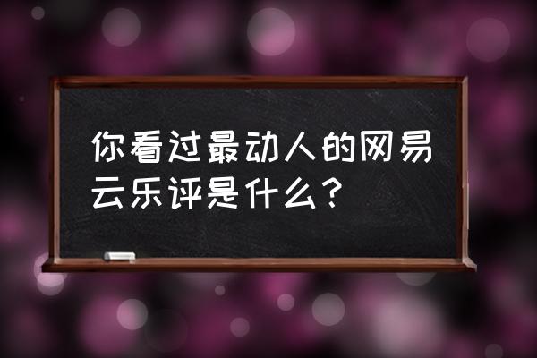 84件圣衣是哪些 你看过最动人的网易云乐评是什么？