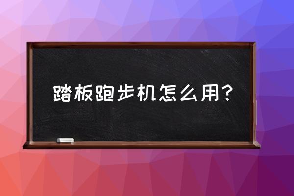 跑步机的正确使用技巧 踏板跑步机怎么用？