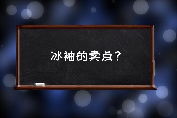 户外包的弹力带有什么用 冰袖的卖点？