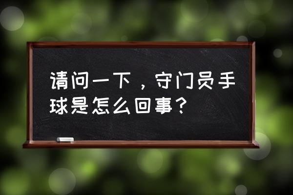 手球双手胸前传球技术要点 请问一下，守门员手球是怎么回事？