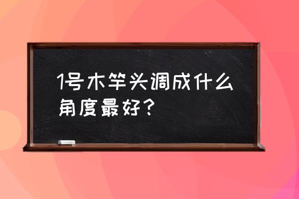 如何增大上杆幅度 1号木竿头调成什么角度最好？