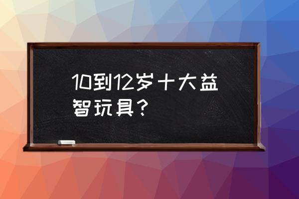 掉落软粘球消除小游戏 10到12岁十大益智玩具？