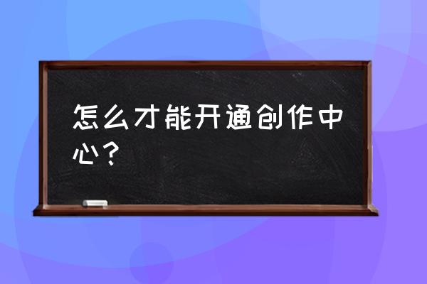 抖音创作者学院学习中心入口 怎么才能开通创作中心？