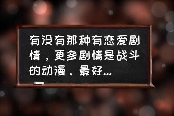 白鸽岛动漫简介 有没有那种有恋爱剧情，更多剧情是战斗的动漫。最好是国漫？