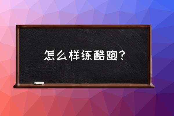 学习后空翻跑酷教程 怎么样练酷跑？