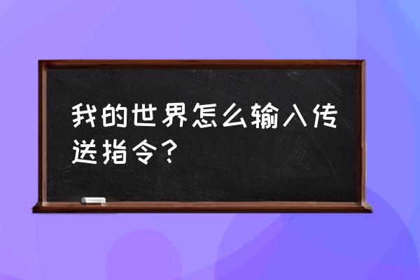 我的世界领地怎么关闭传送权限 我的世界怎么输入传送指令？