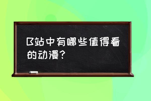 五等分的花嫁高清壁纸官方 B站中有哪些值得看的动漫？