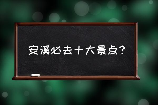 森林游戏中船上的小阁楼怎么进去 安溪必去十大景点？