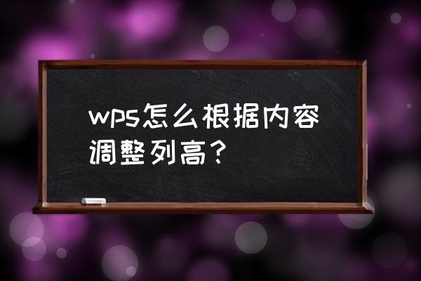 wps中行高在哪里设置 wps怎么根据内容调整列高？