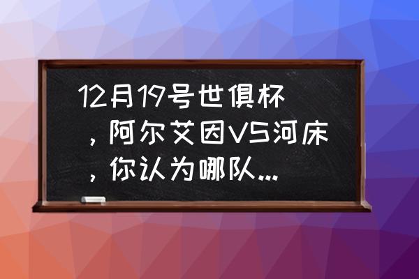 河床跟博卡谁才是豪门 12月19号世俱杯，阿尔艾因VS河床，你认为哪队会取胜？