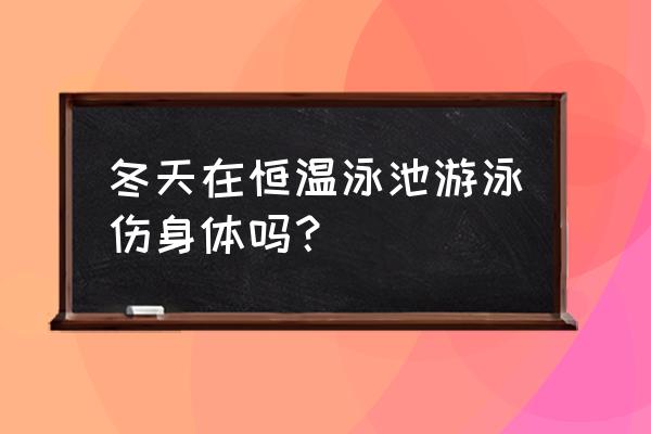 冬天游泳馆游泳好不好 冬天在恒温泳池游泳伤身体吗？