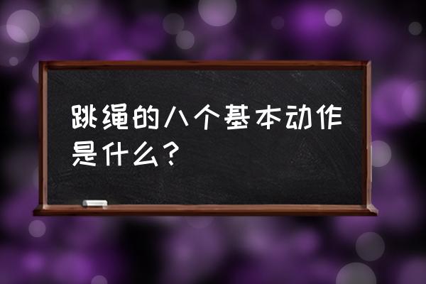 戴口罩跳绳的女孩怎么画 跳绳的八个基本动作是什么？