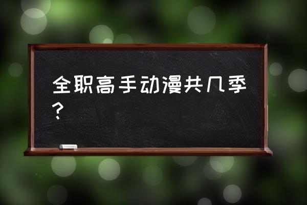 全职高手武器一览表 全职高手动漫共几季？