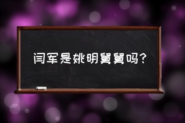 成都七名篮球围打裁判 闫军是姚明舅舅吗？