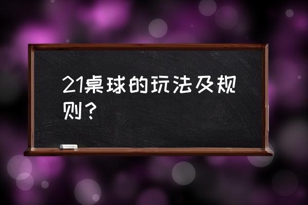 斯诺克玩法介绍 21桌球的玩法及规则？