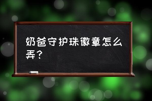 dnf守护珠怎么卸下来 奶爸守护珠徽章怎么弄？