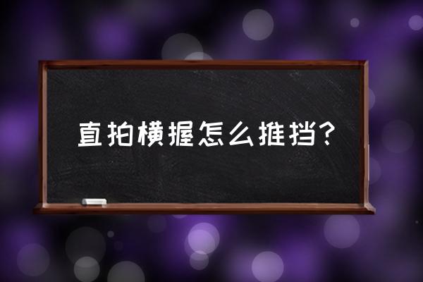 直拍横打要放弃推挡吗 直拍横握怎么推挡？