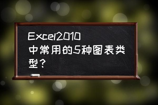 excel图表包含几个区域分别是什么 Excel2010中常用的5种图表类型？