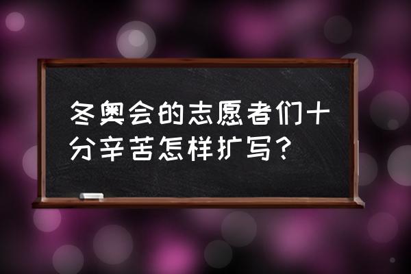 如何申请东奥会志愿者资格 冬奥会的志愿者们十分辛苦怎样扩写？