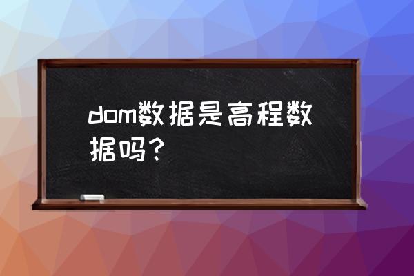 dom图的应用 dom数据是高程数据吗？