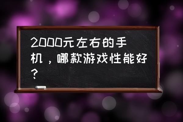 小米9se怎么打开usb调试 2000元左右的手机，哪款游戏性能好？