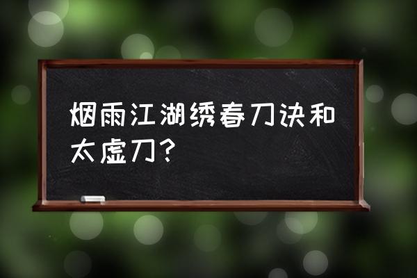 烟雨江湖铁刃门速通打法攻略 烟雨江湖绣春刀诀和太虚刀？