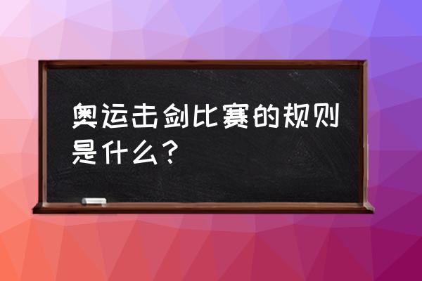 击剑怎么才算赢了 奥运击剑比赛的规则是什么？