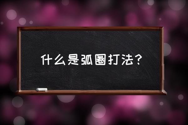 反手弧圈球慢动作动态图 什么是弧圈打法？