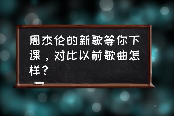 一步一步画凯皇 周杰伦的新歌等你下课，对比以前歌曲怎样？