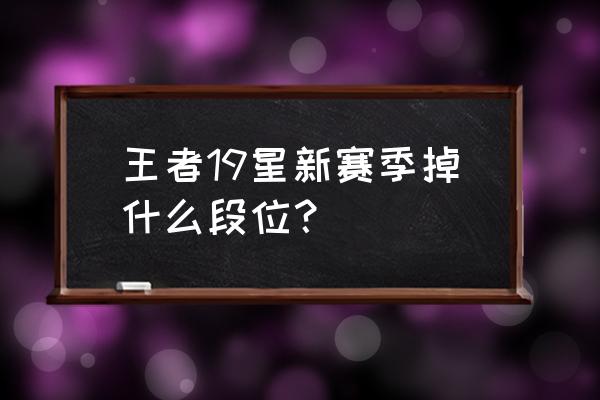 王者钻石有几个阶段 王者19星新赛季掉什么段位？