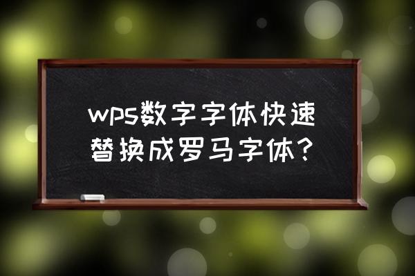 wpsppt一键换字体颜色 wps数字字体快速替换成罗马字体？