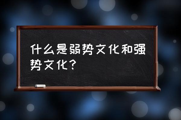 火影忍者无限深渊攻略1-4 什么是弱势文化和强势文化？