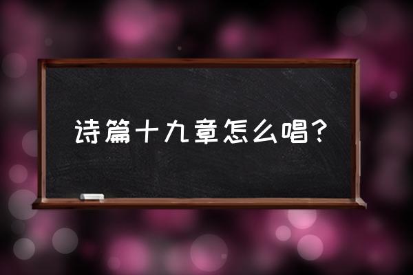 勇者传说第19关 诗篇十九章怎么唱？