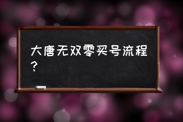 大唐无双手游能转阵营吗 大唐无双零买号流程？