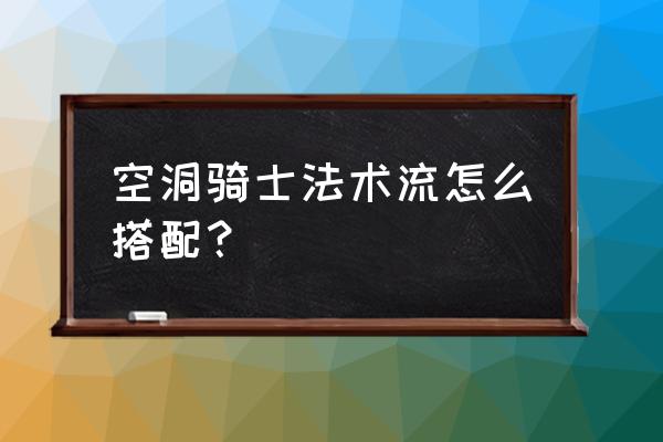 空洞骑士需要用到暗影披风地方 空洞骑士法术流怎么搭配？