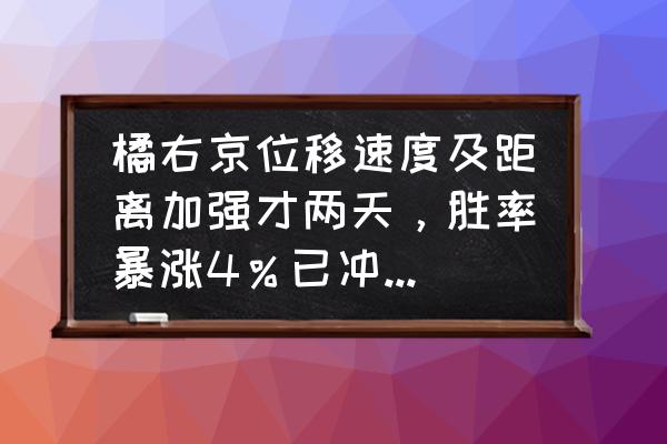 王者荣耀达摩闪现穿墙教学 橘右京位移速度及距离加强才两天，胜率暴涨4％已冲出下水道！如今的橘右京强度如何？