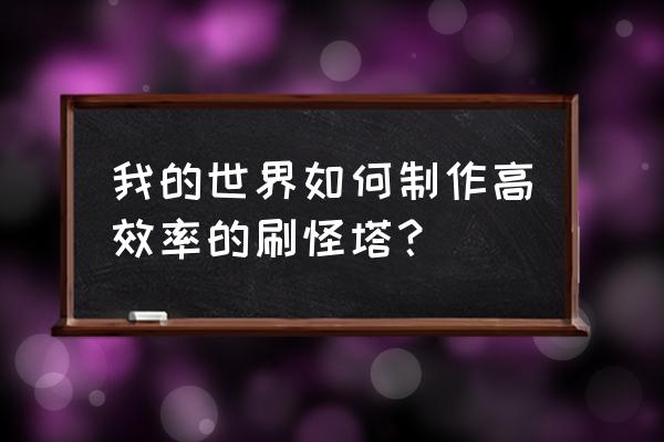 空间个人中心怎么变大 我的世界如何制作高效率的刷怪塔？