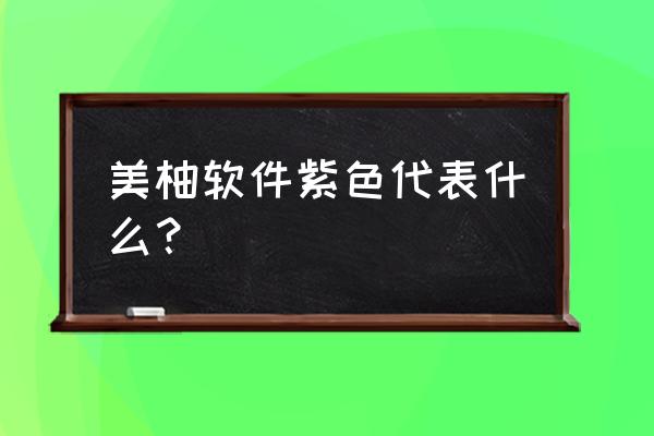 美柚预测教程 美柚软件紫色代表什么？