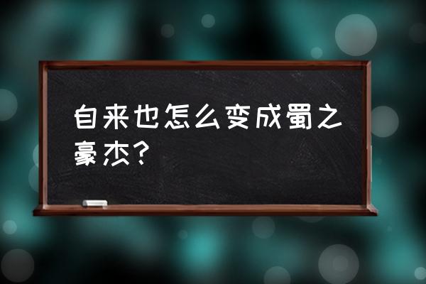 火影手游自来也该怎么穿戴皮肤 自来也怎么变成蜀之豪杰？